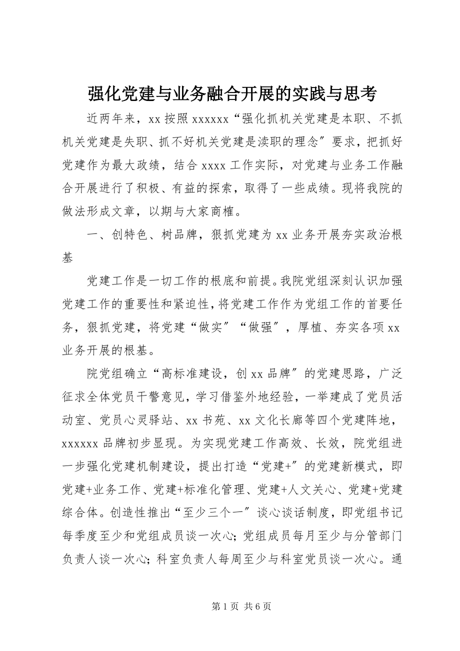 2023年强化党建与业务融合发展的实践与思考.docx_第1页