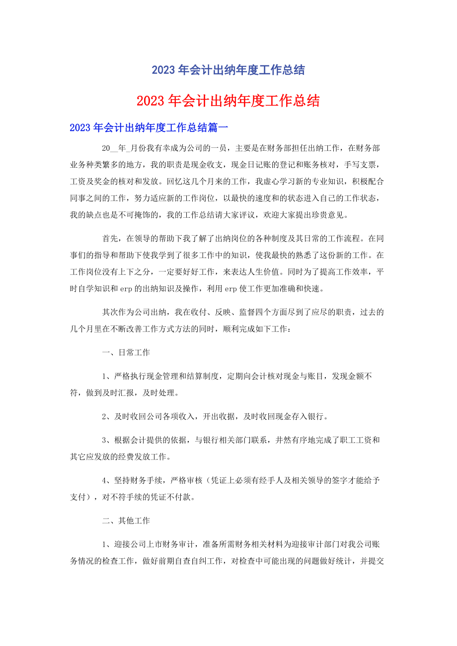 2023年会计出纳年度工作总结.docx_第1页