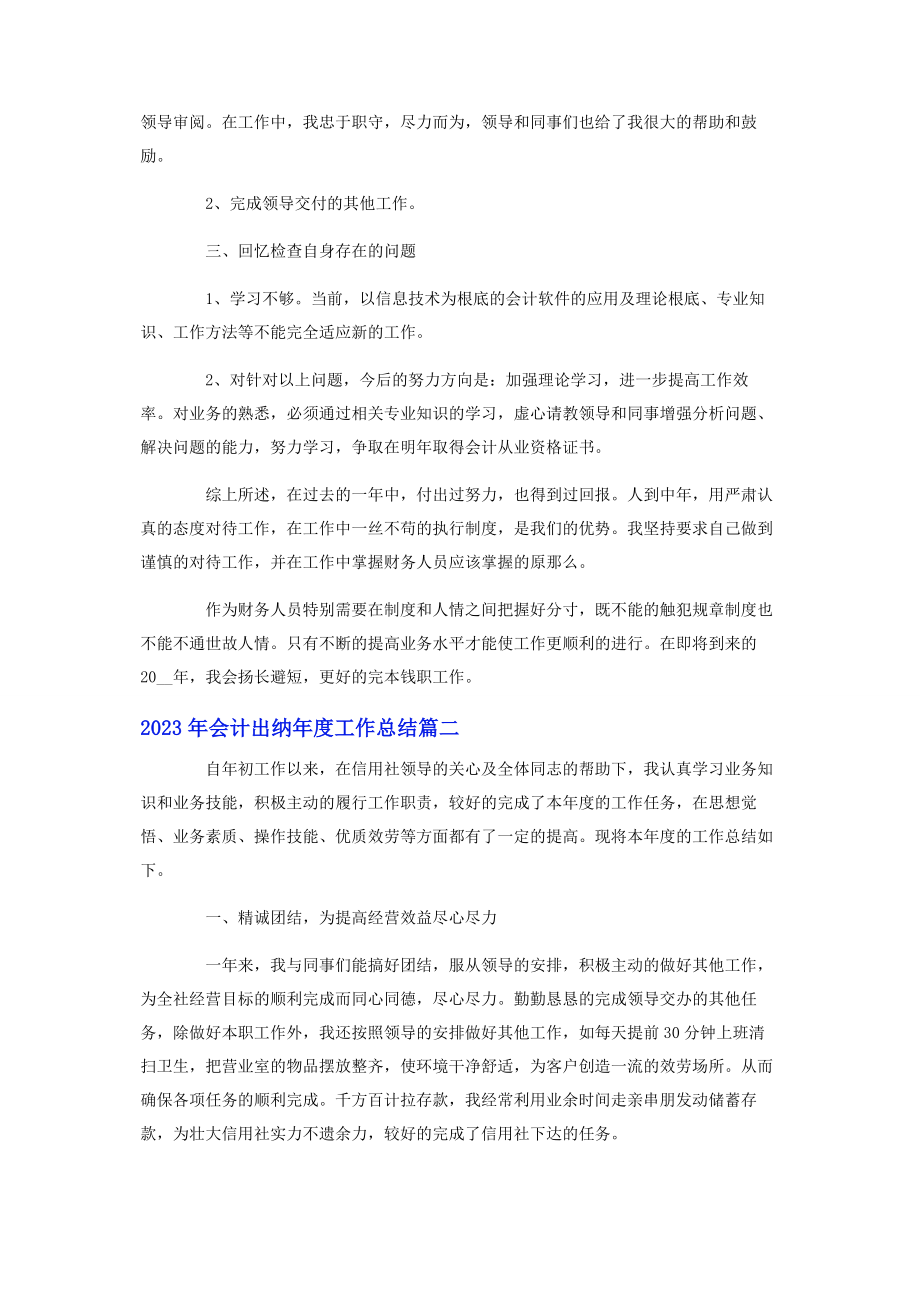 2023年会计出纳年度工作总结.docx_第2页