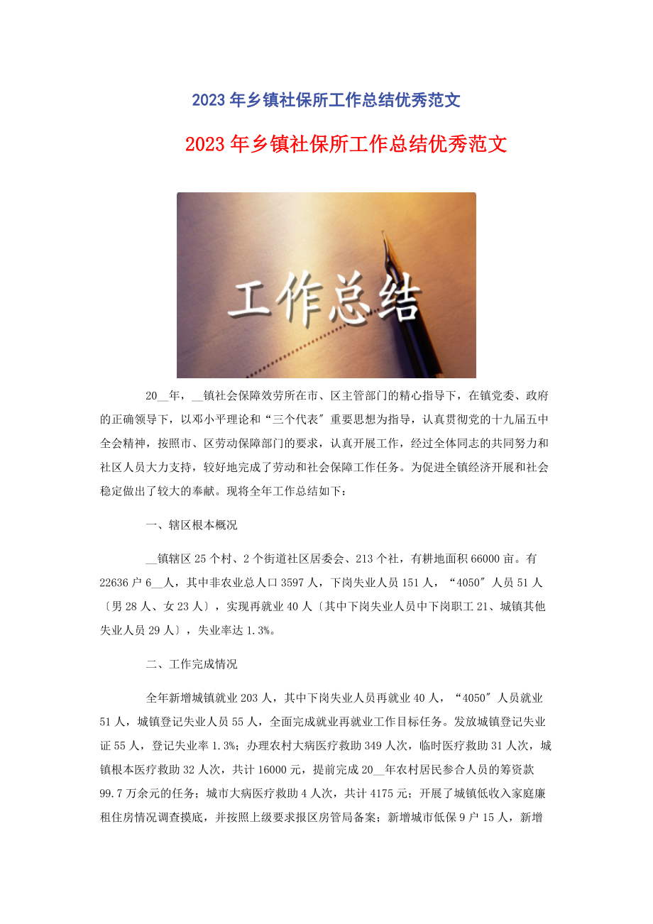 2023年乡镇社保所工作总结优秀.docx_第1页