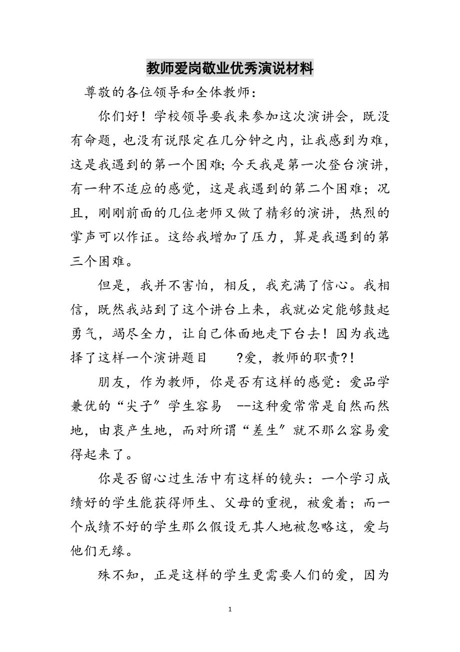 2023年教师爱岗敬业优秀演说材料范文.doc_第1页