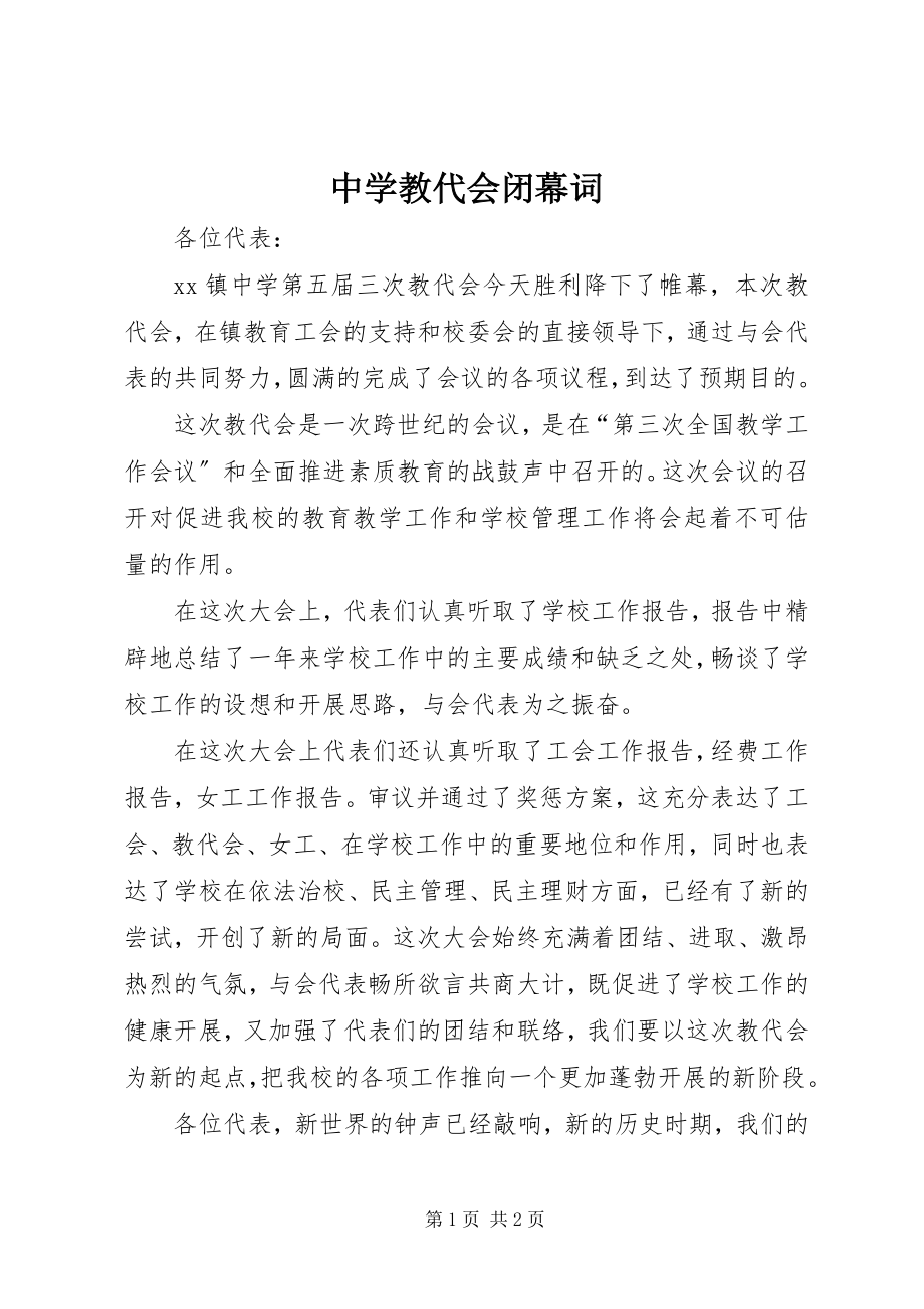 2023年中学教代会闭幕词.docx_第1页