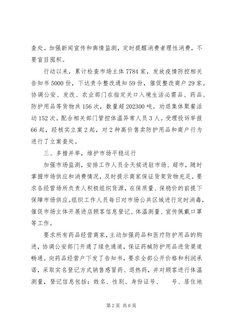 2023年市场监督监管局疫情防控工作阶段性总结.docx_第2页