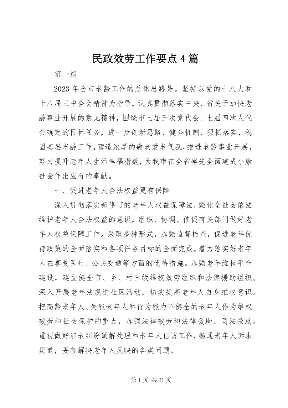 2023年民政服务工作要点4篇.docx_第1页