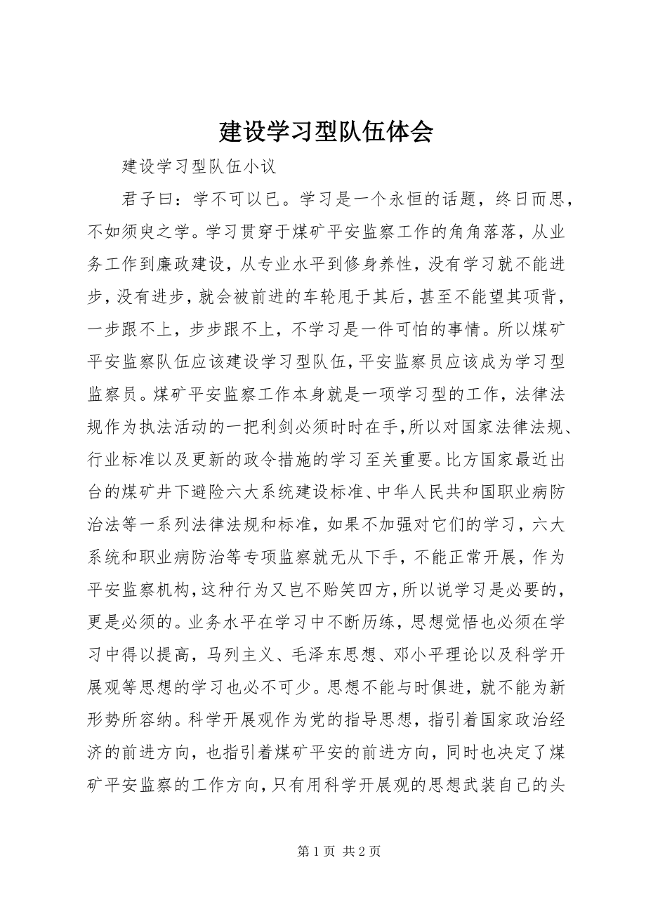 2023年建设学习型队伍体会.docx_第1页