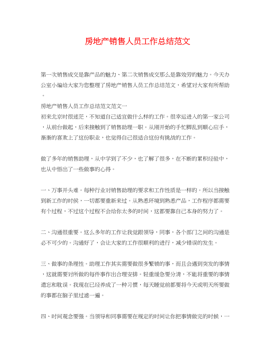 2023年房地产销售人员工作总结2.docx_第1页