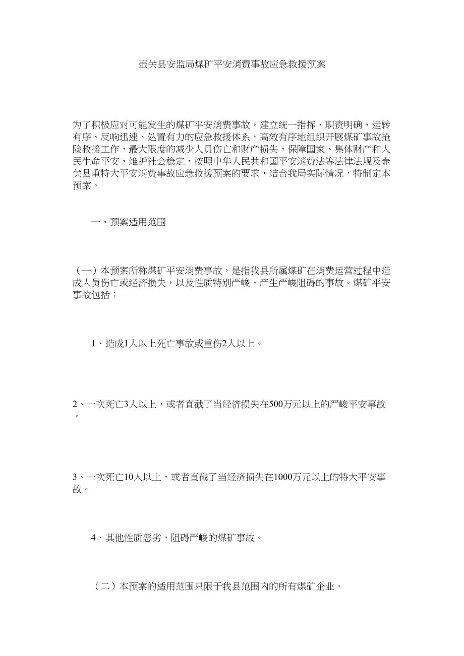 2023年壶关县安监局煤矿安全生产事故应急救援预案.docx_第1页