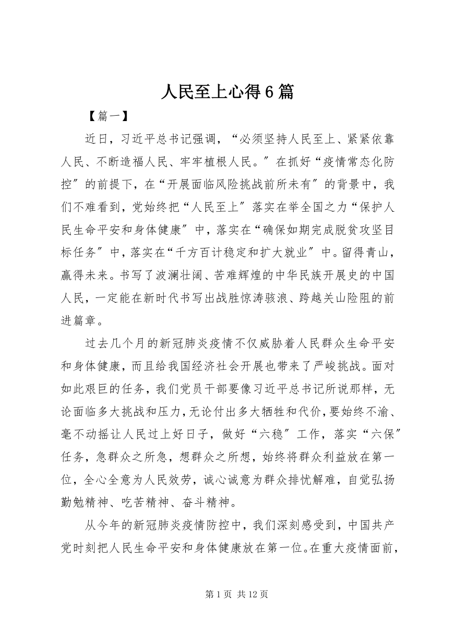 2023年人民至上心得6篇.docx_第1页