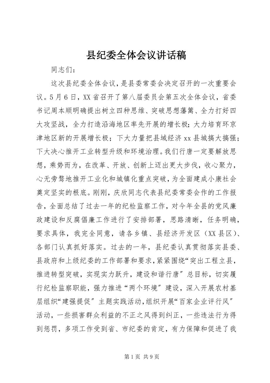 2023年县纪委全体会议致辞稿.docx_第1页