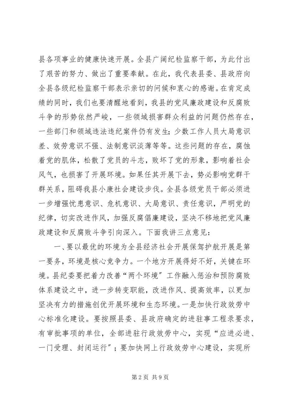 2023年县纪委全体会议致辞稿.docx_第2页