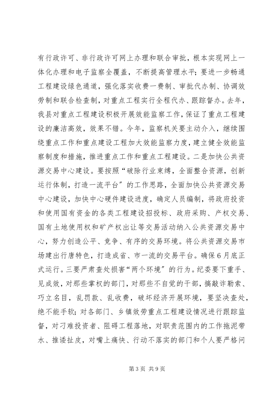 2023年县纪委全体会议致辞稿.docx_第3页