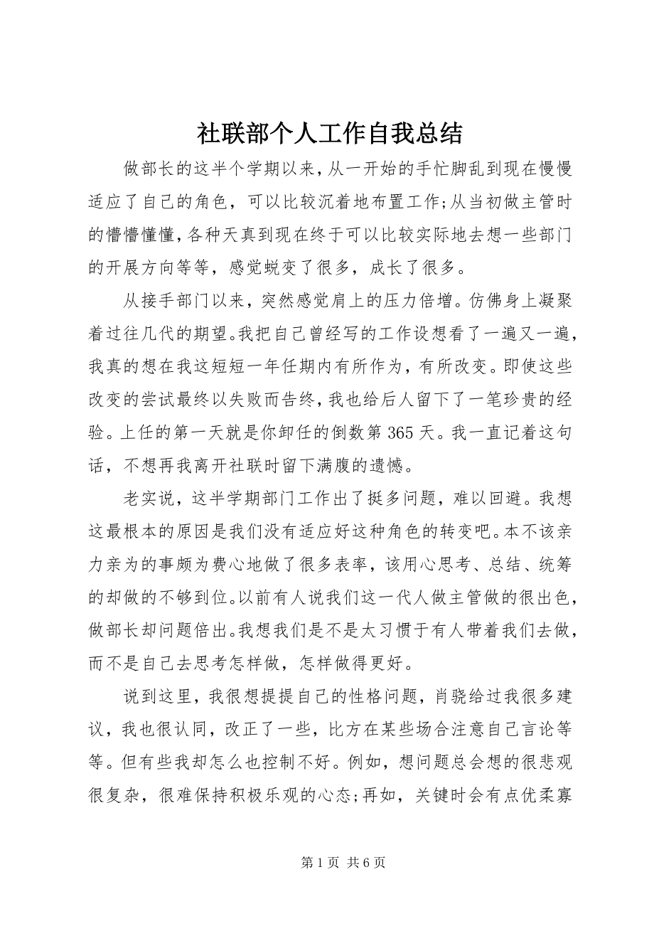 2023年社联部个人工作自我总结.docx_第1页