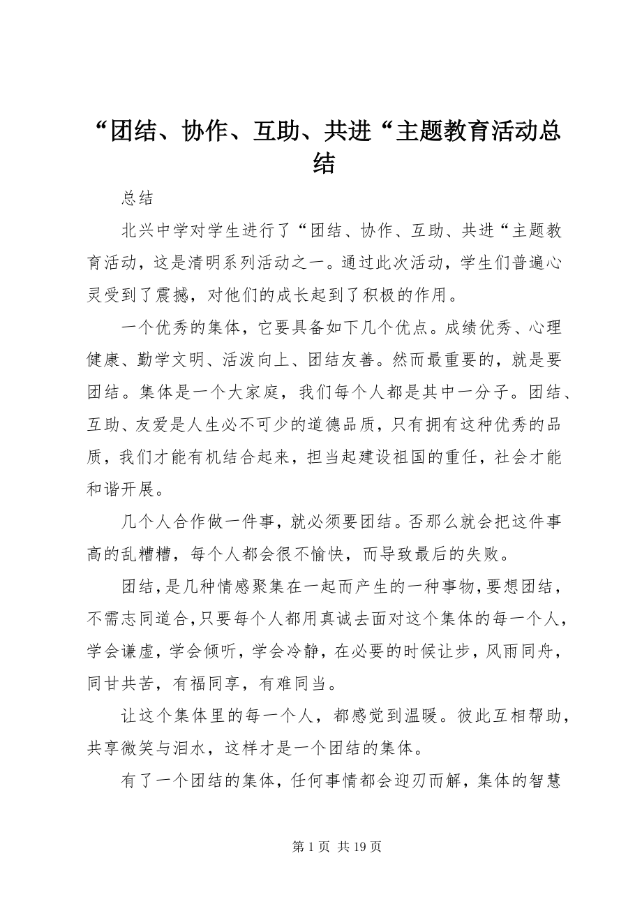 2023年“团结协作互助共进“主题教育活动总结新编.docx_第1页