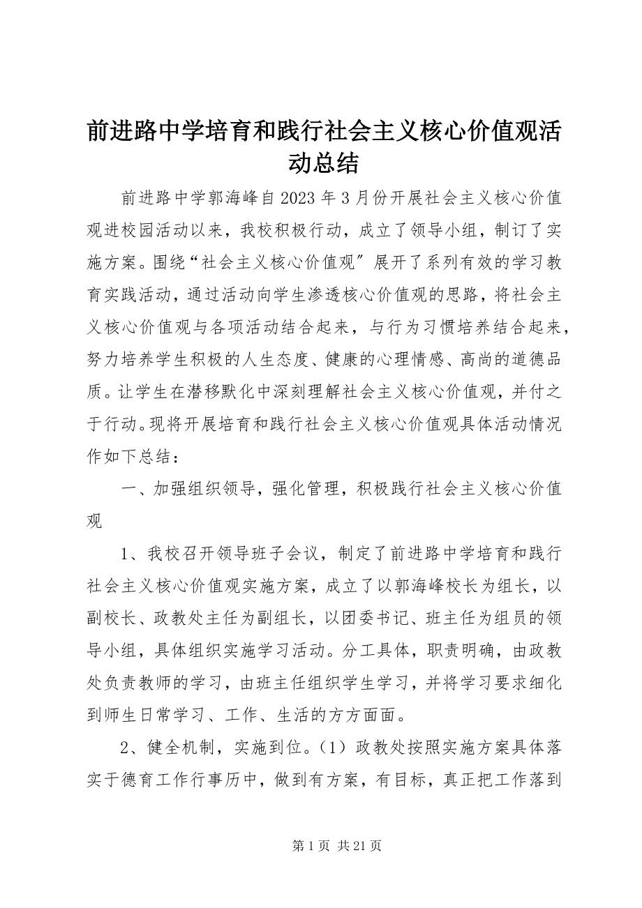 2023年前进路中学培育和践行社会主义核心价值观活动总结.docx_第1页