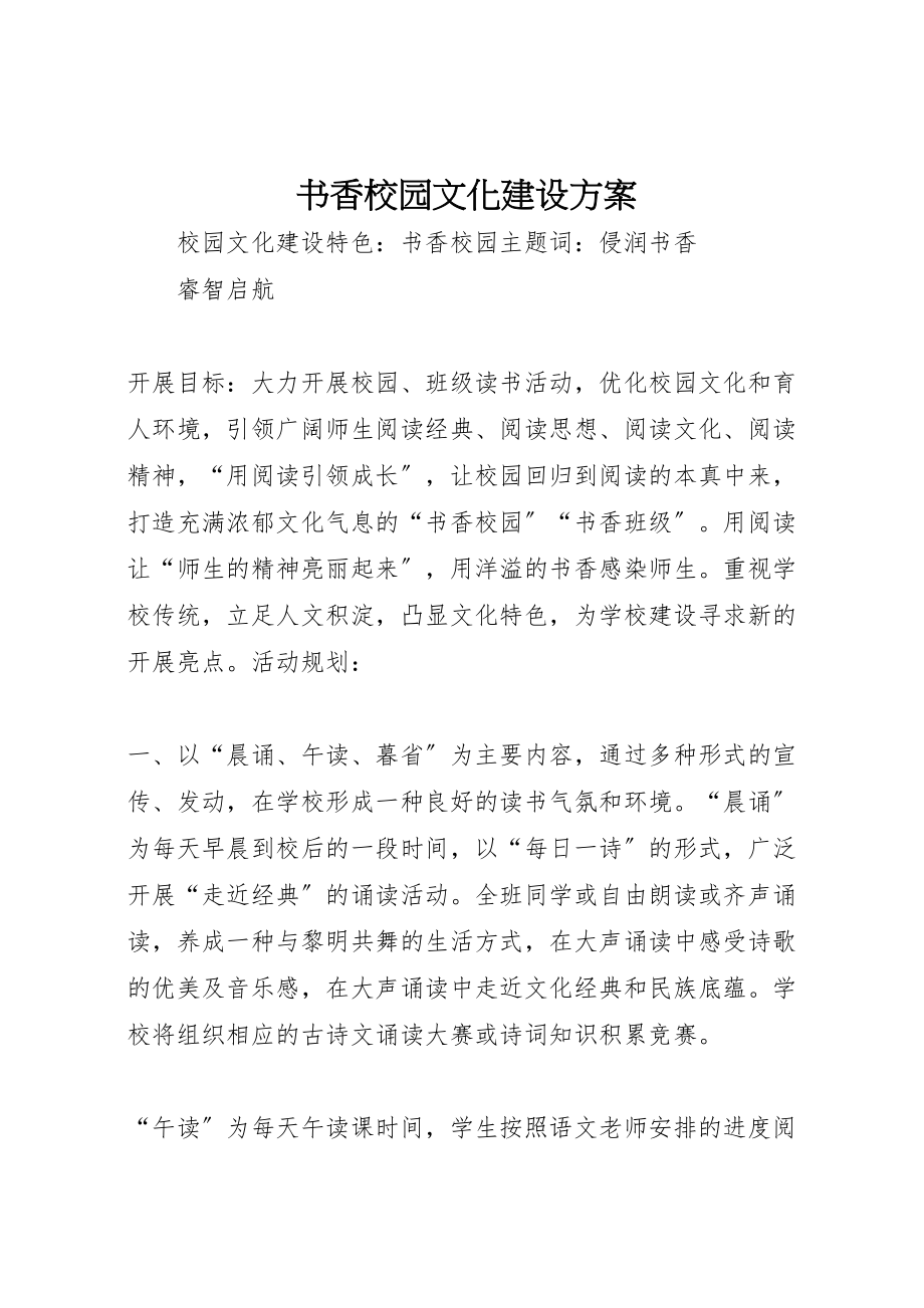 2023年书香校园文化建设方案 2.doc_第1页