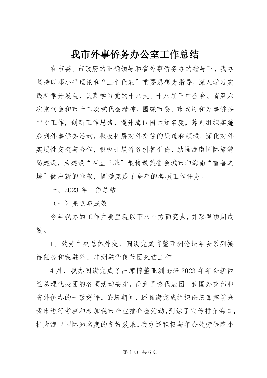 2023年我市外事侨务办公室工作总结.docx_第1页