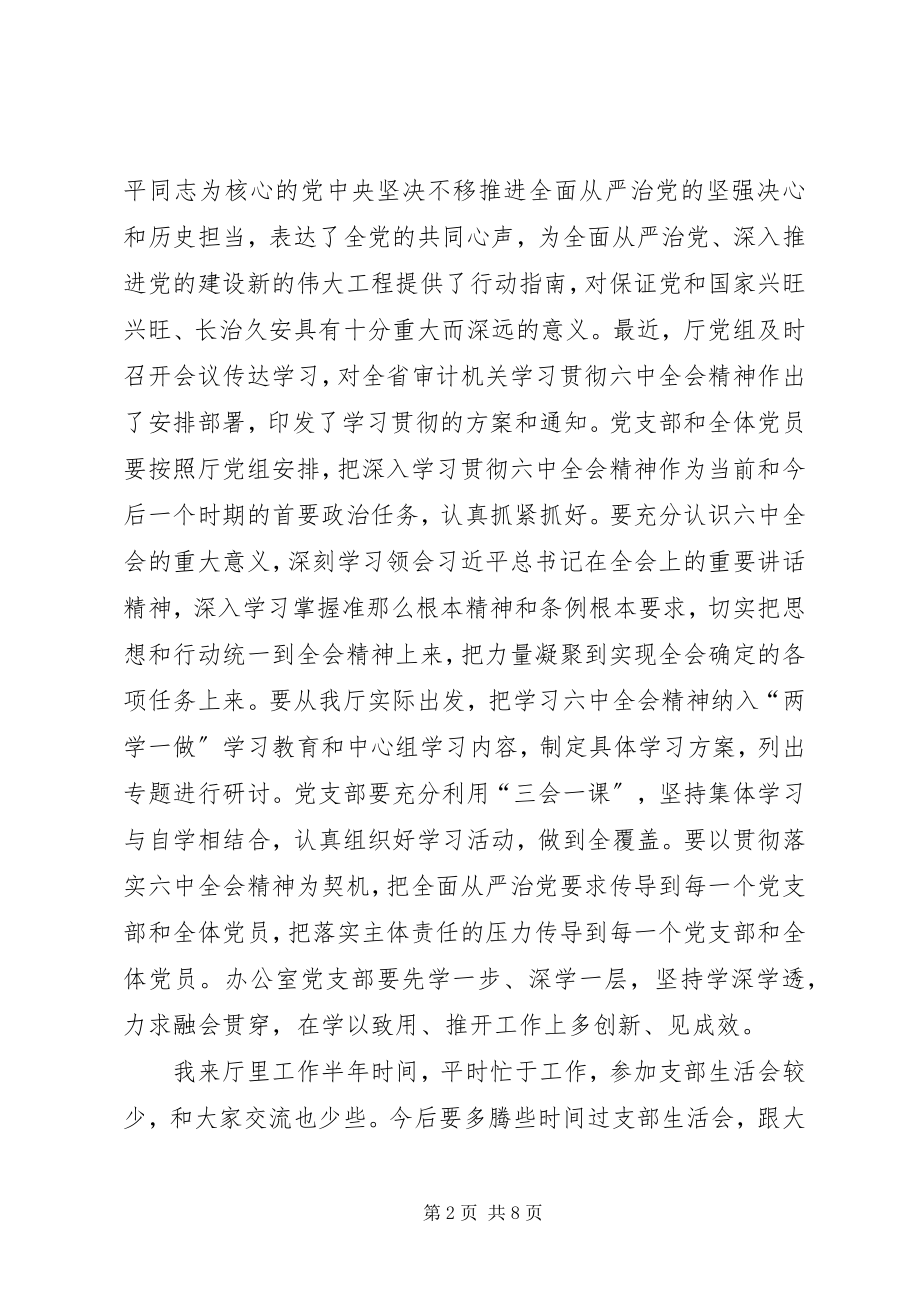 2023年审计厅厅长在办公室党支部组织生活会上的讲话.docx_第2页