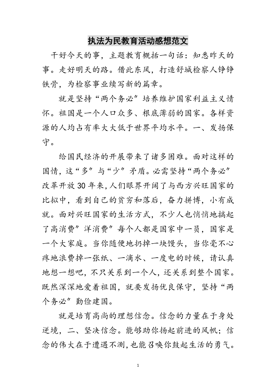 2023年执法为民教育活动感想范文范文.doc_第1页