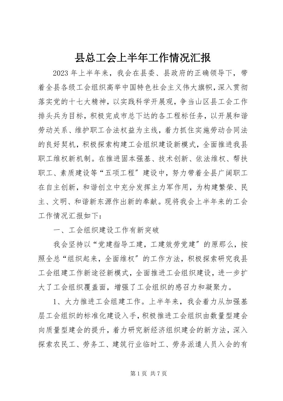 2023年县总工会上半年工作情况汇报.docx_第1页