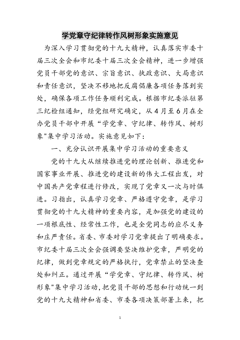 2023年学党章守纪律转作风树形象实施意见范文.doc_第1页