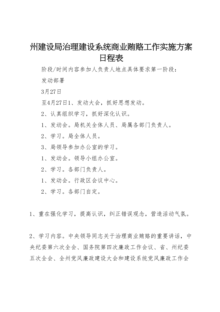 2023年州建设局治理建设系统商业贿赂工作实施方案日程表 2.doc_第1页