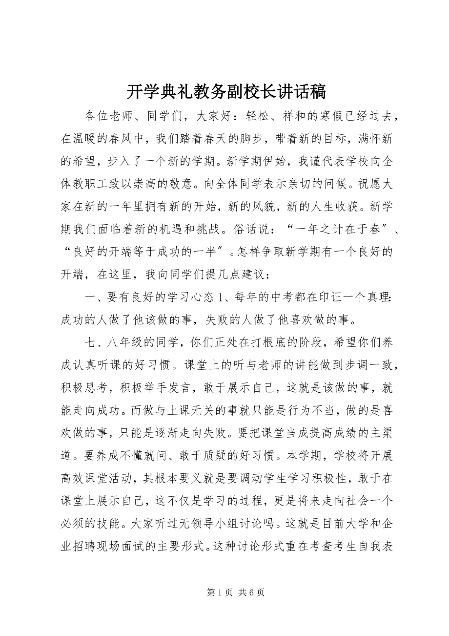 2023年开学典礼教务副校长致辞稿.docx_第1页