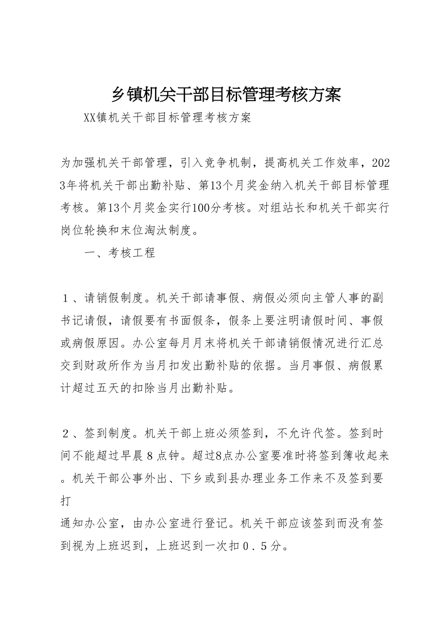 2023年乡镇机关干部目标管理考核方案 9.doc_第1页