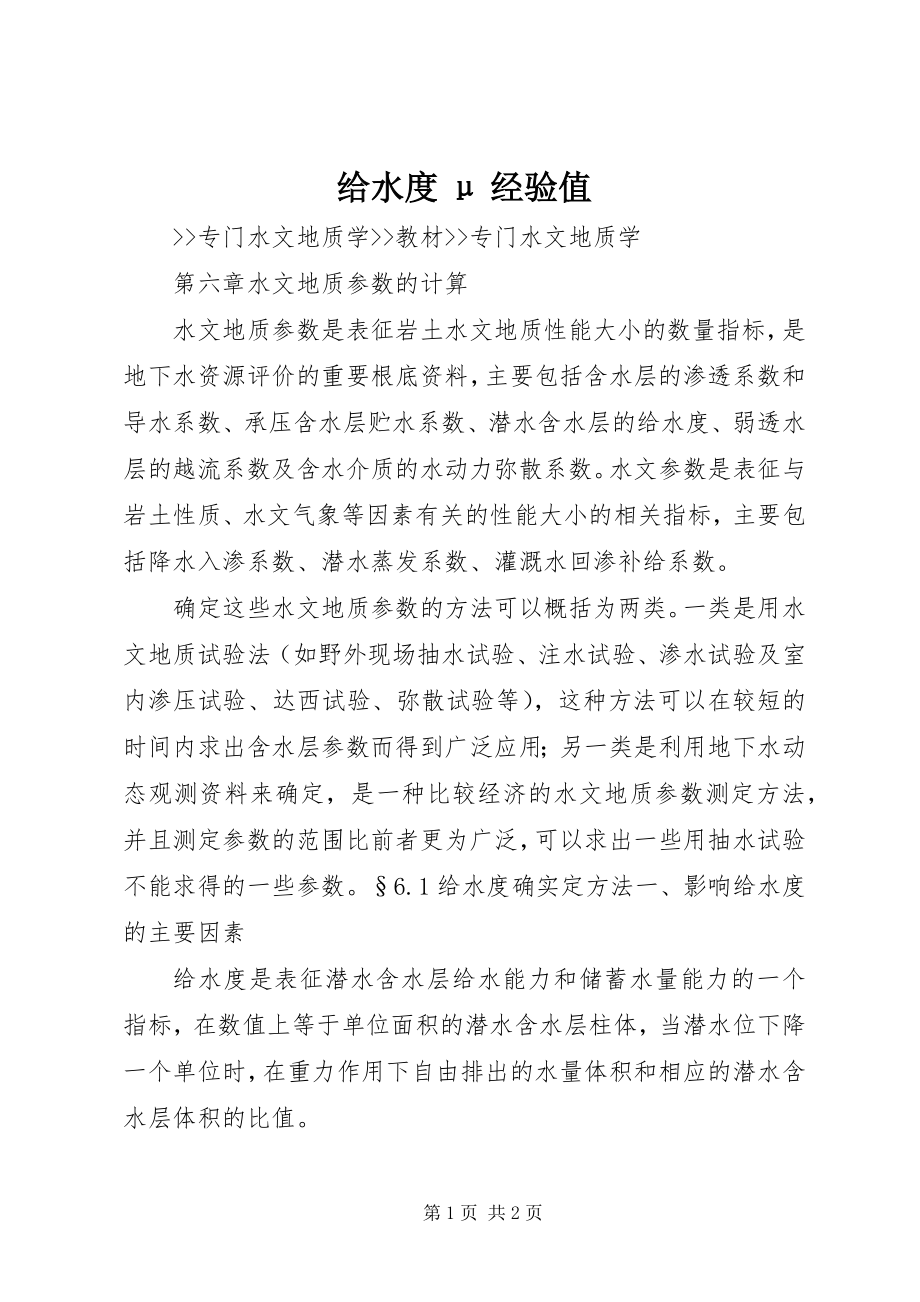 2023年给水度μ经验值.docx_第1页