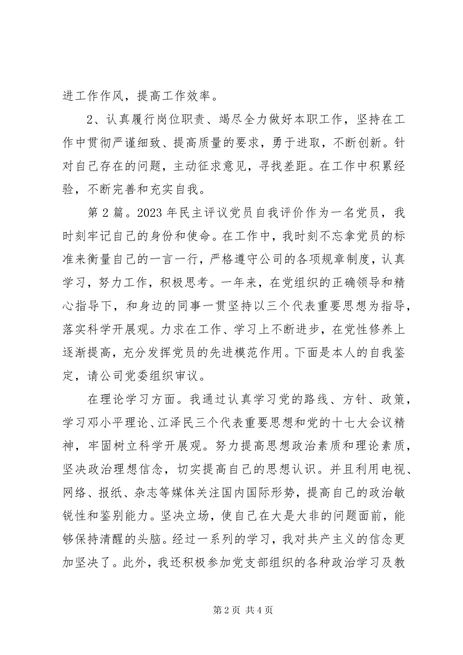 2023年民主评议党员自我评价.docx_第2页