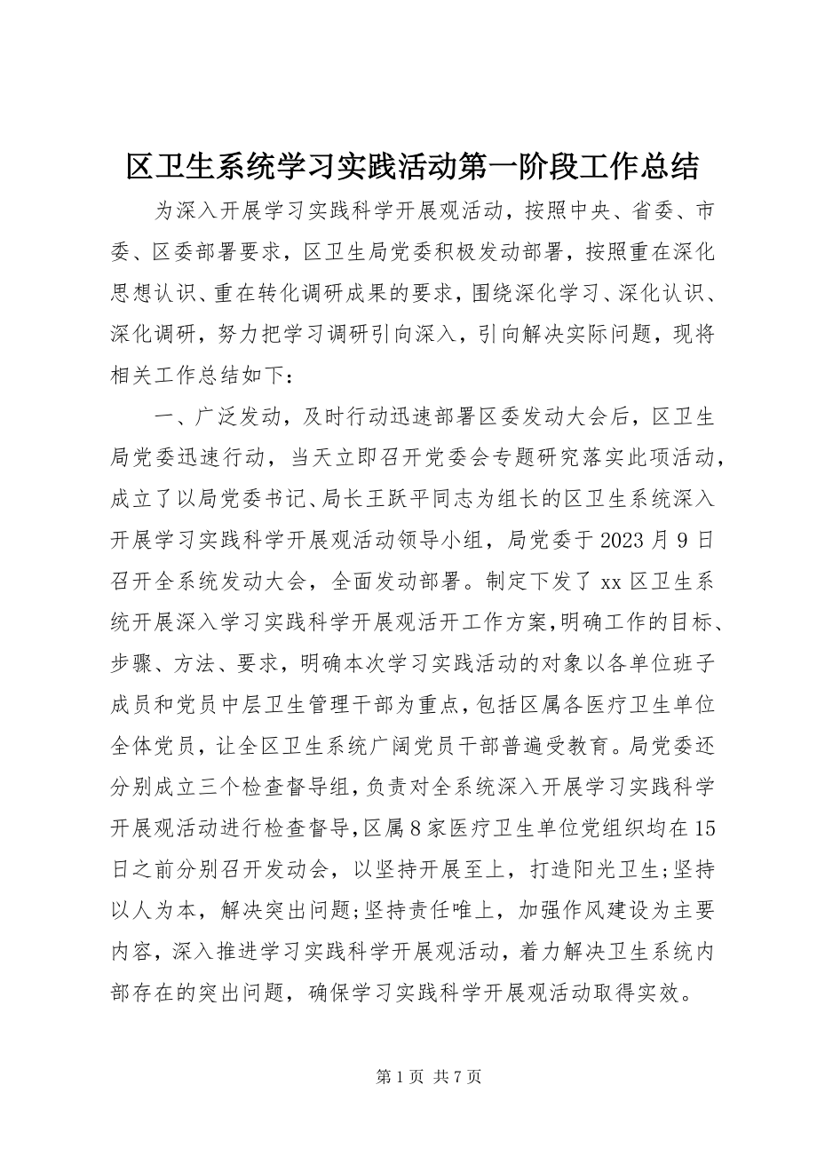 2023年区卫生系统学习实践活动第一阶段工作总结.docx_第1页