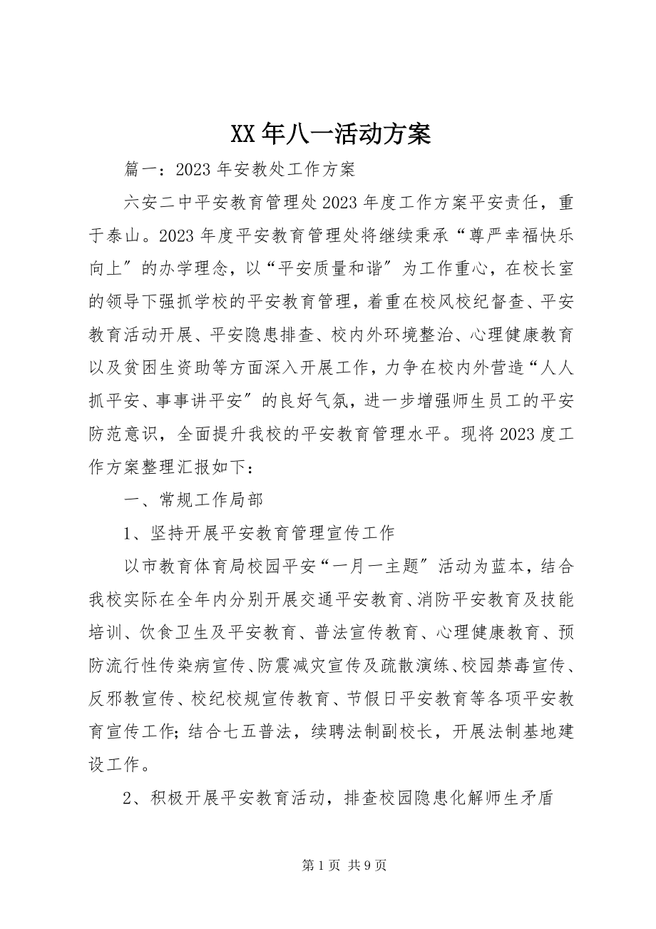 2023年八一活动计划.docx_第1页