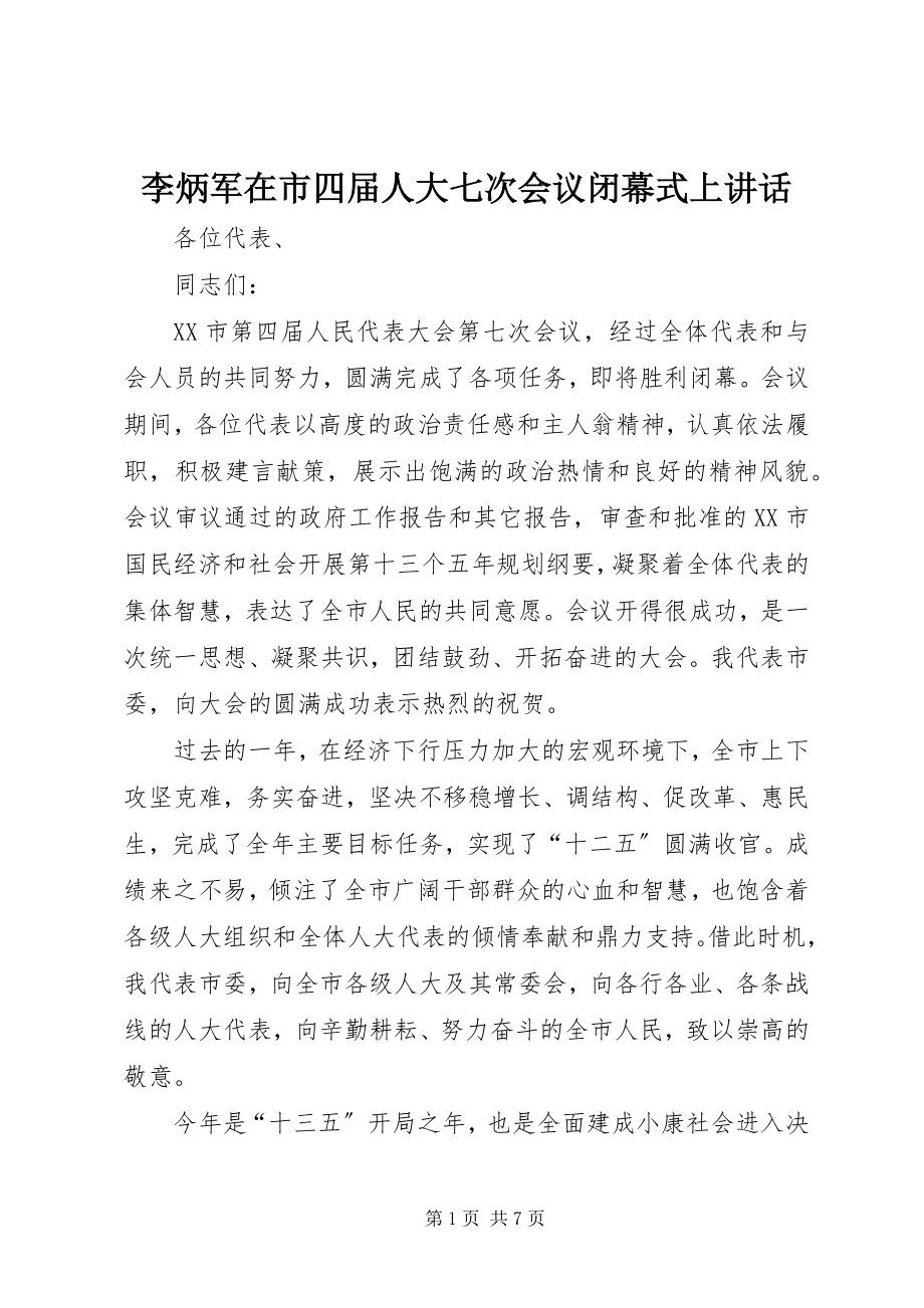 2023年李炳军在市四届人大七次会议闭幕式上致辞.docx_第1页