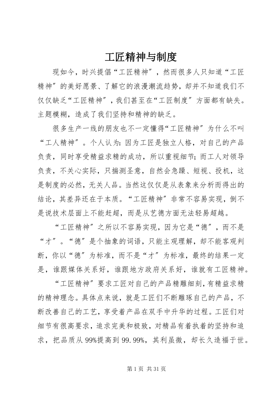 2023年工匠精神与制度.docx_第1页