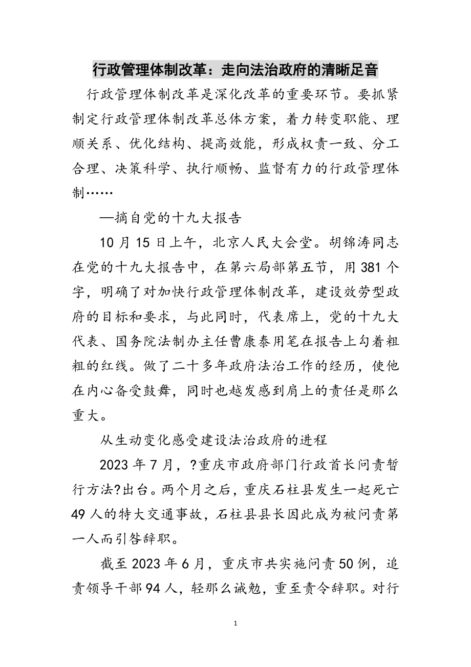 2023年行政管理体制改革：走向法治政府的清晰足音范文.doc_第1页