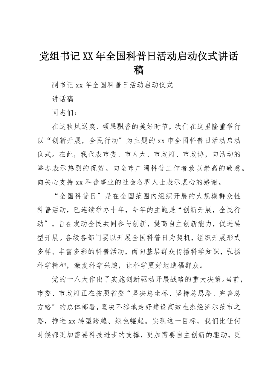 2023年党组书记某年全国科普日活动启动仪式致辞稿.docx_第1页