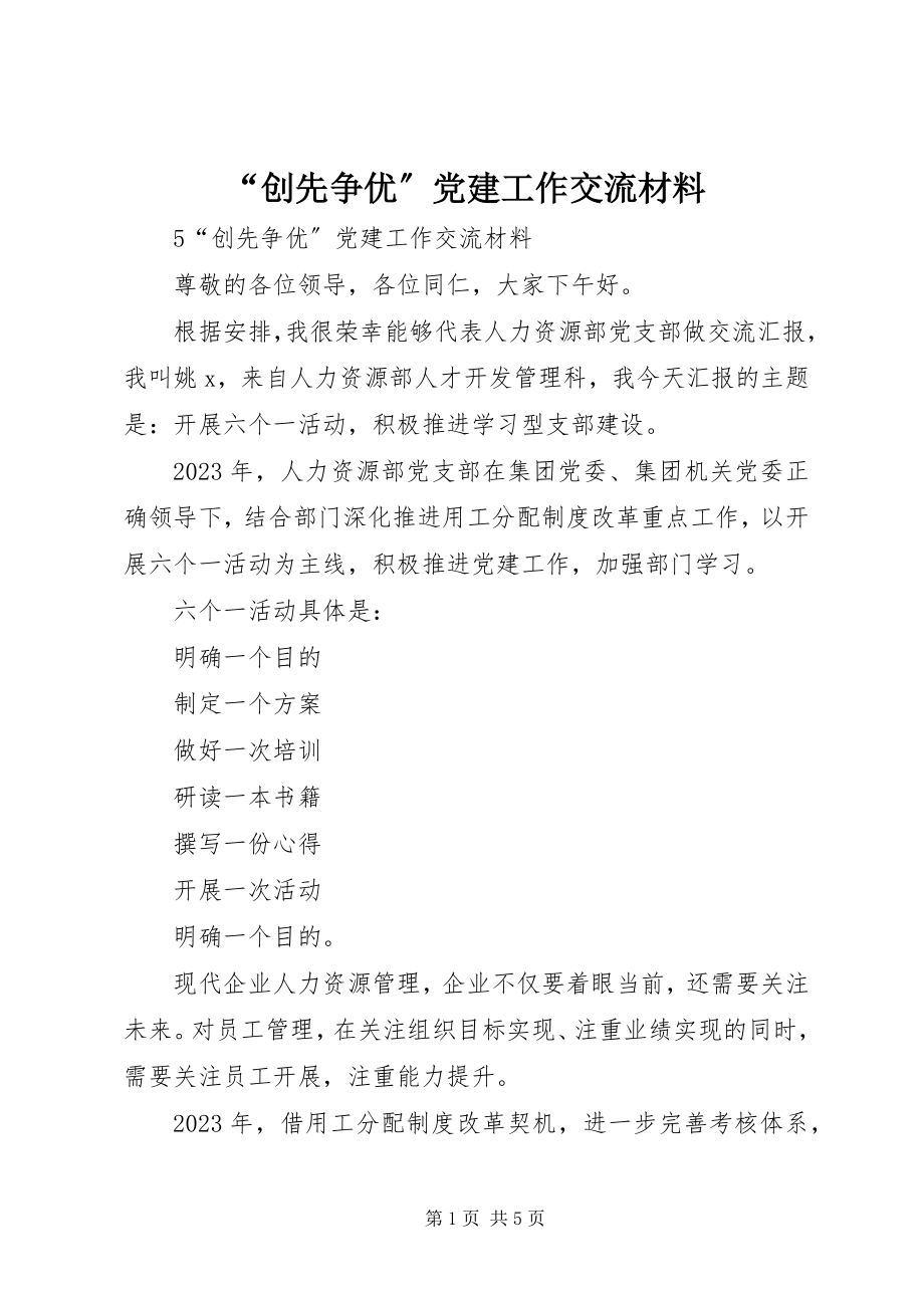 2023年创先争优党建工作交流材料.docx_第1页