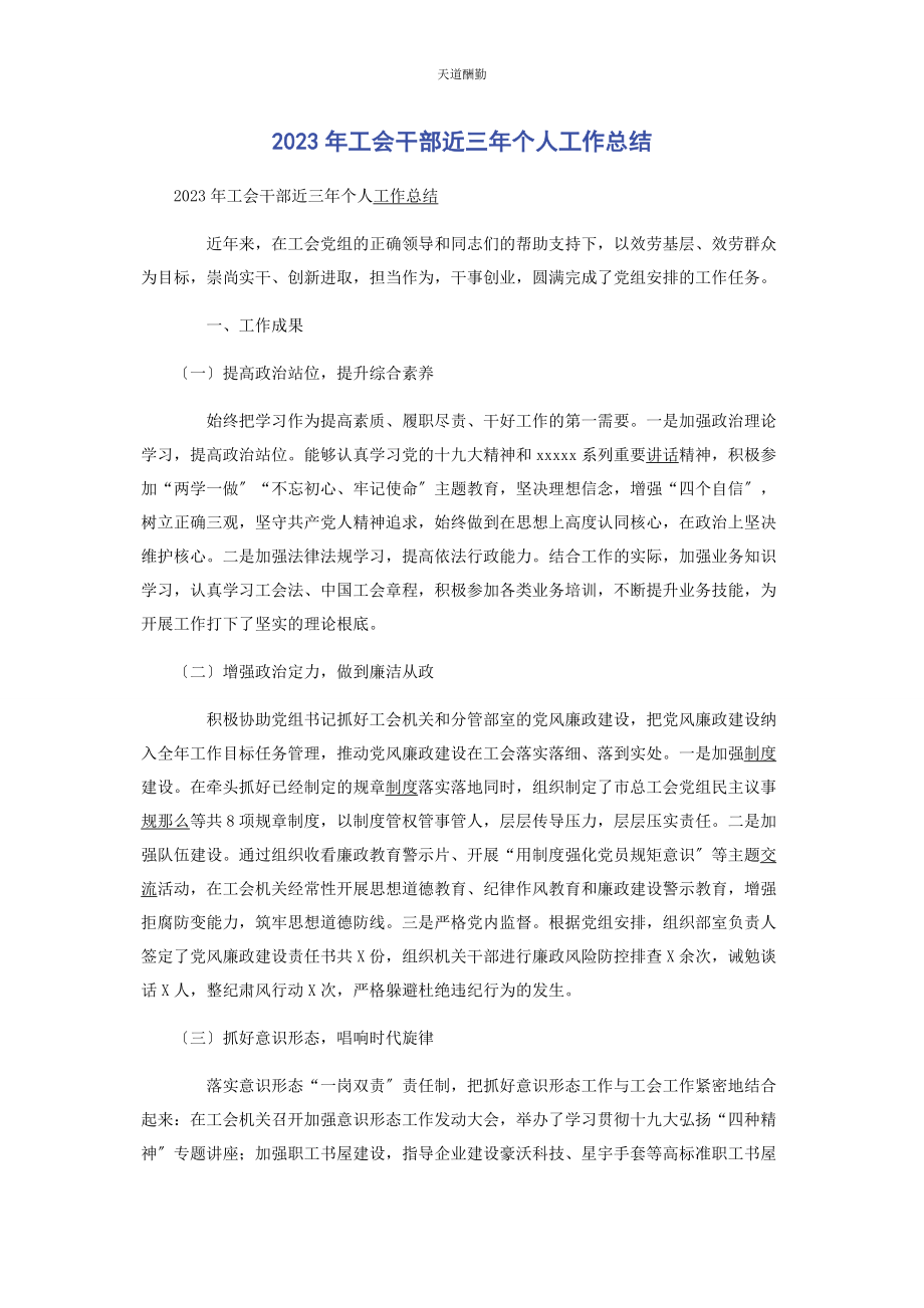 2023年工会干部近三个人工作总结范文.docx_第1页