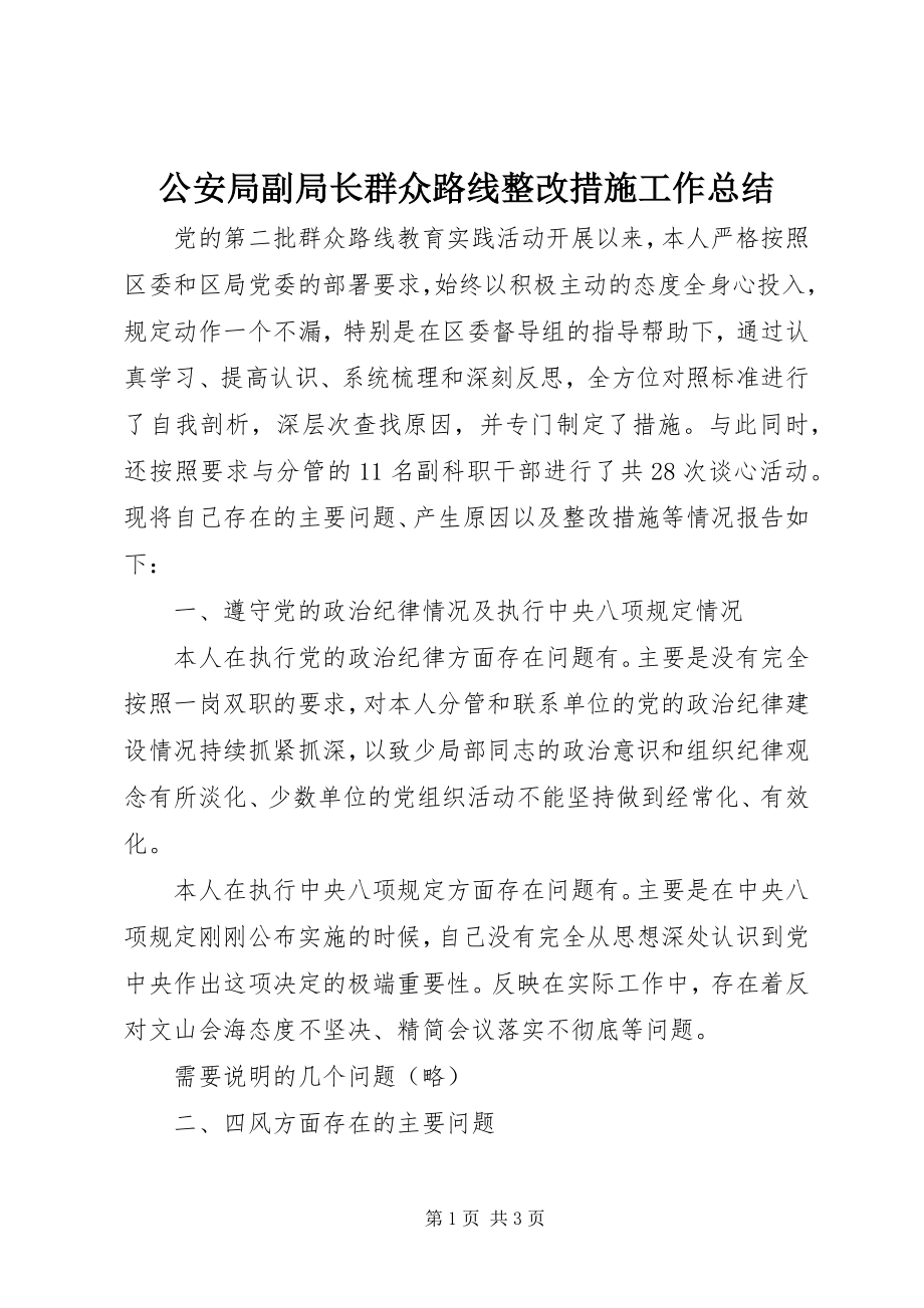 2023年公安局副局长群众路线整改措施工作总结.docx_第1页