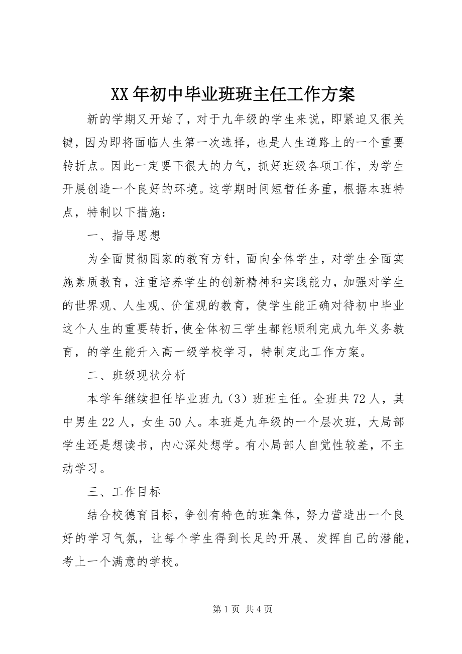 2023年初中毕业班班主任工作计划.docx_第1页