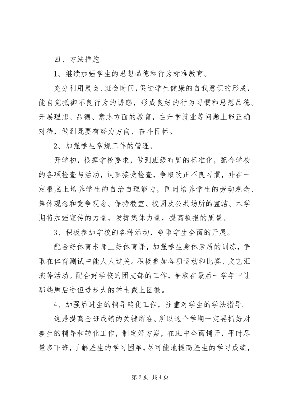 2023年初中毕业班班主任工作计划.docx_第2页