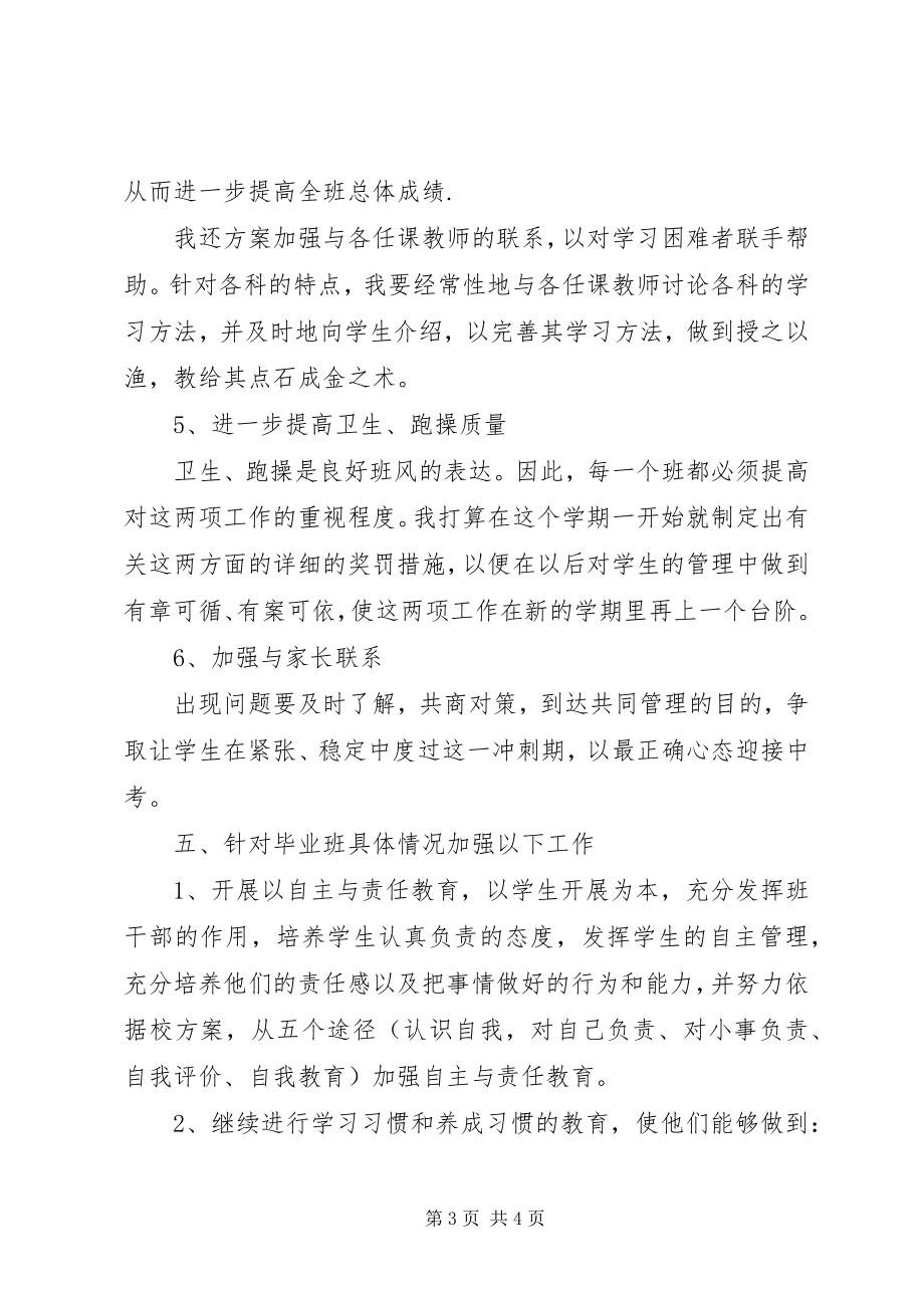 2023年初中毕业班班主任工作计划.docx_第3页