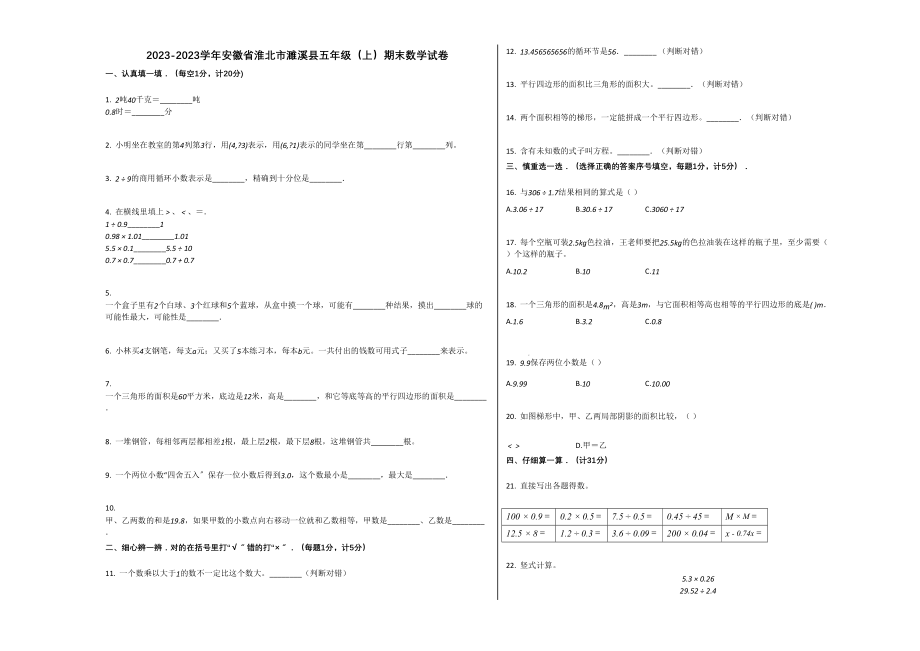 2023年淮北市濉溪县20五年级数学上册期末试卷.docx_第1页