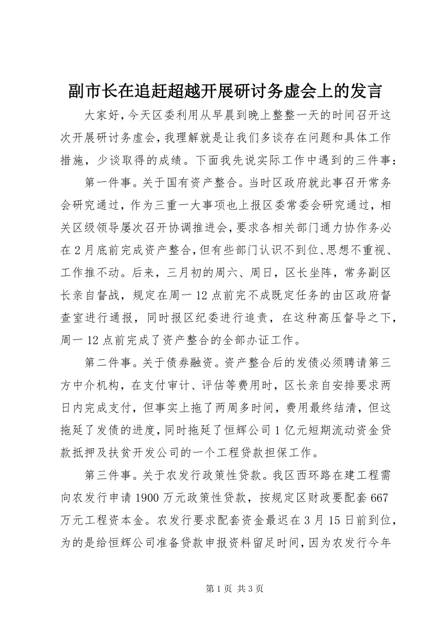 2023年副市长在追赶超越发展研讨务虚会上的讲话.docx_第1页