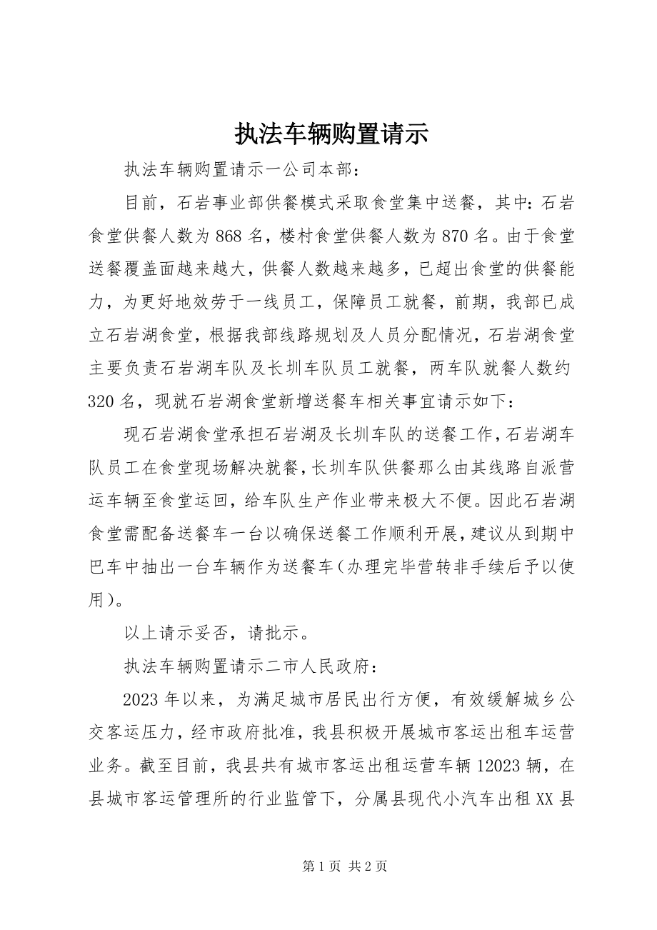 2023年执法车辆购置请示.docx_第1页