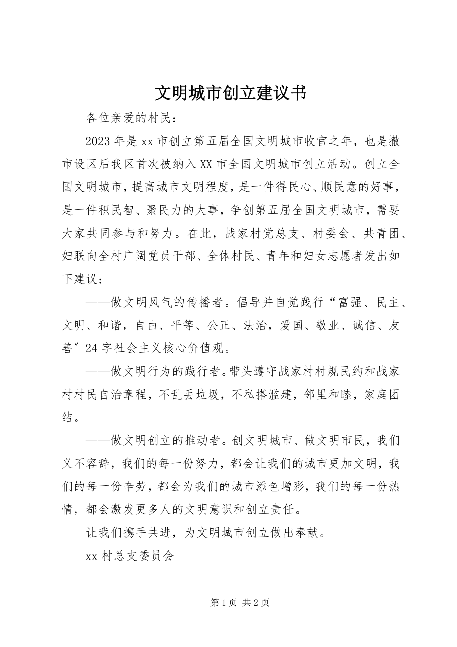 2023年文明城市创建倡议书.docx_第1页