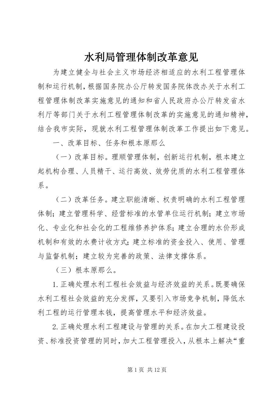 2023年水利局管理体制改革意见.docx_第1页