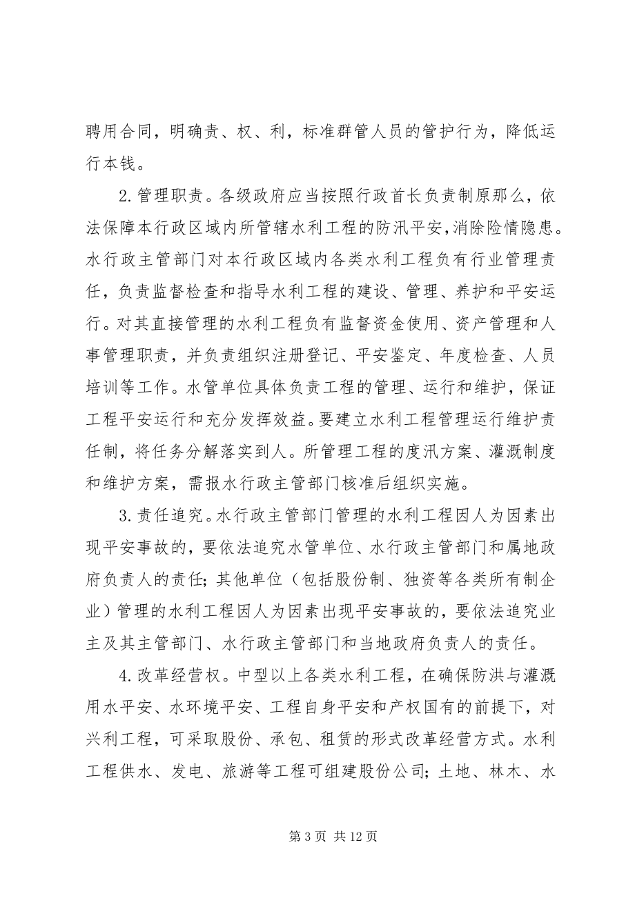 2023年水利局管理体制改革意见.docx_第3页