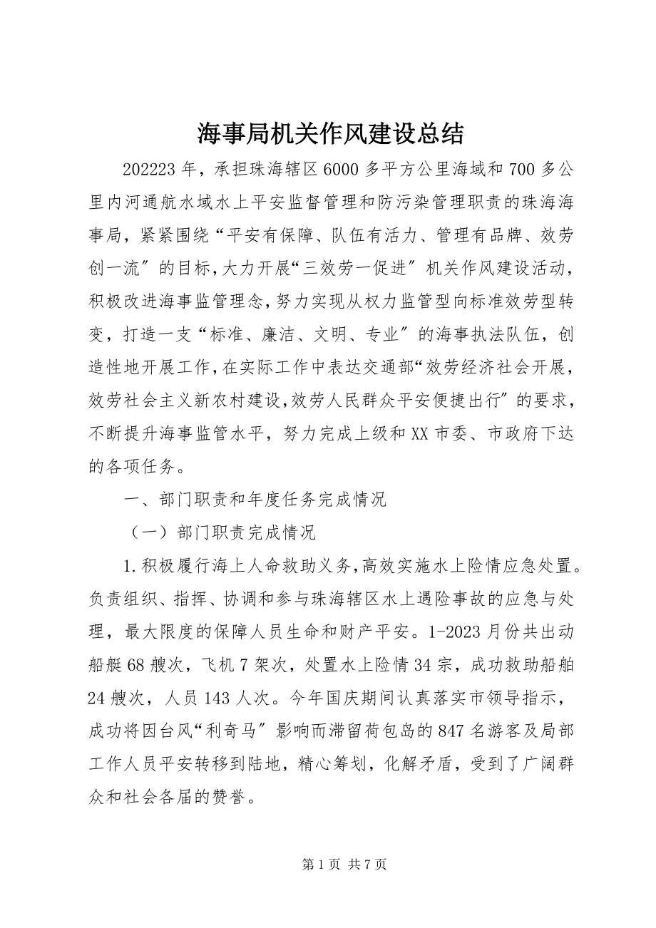 2023年海事局机关作风建设总结.docx_第1页