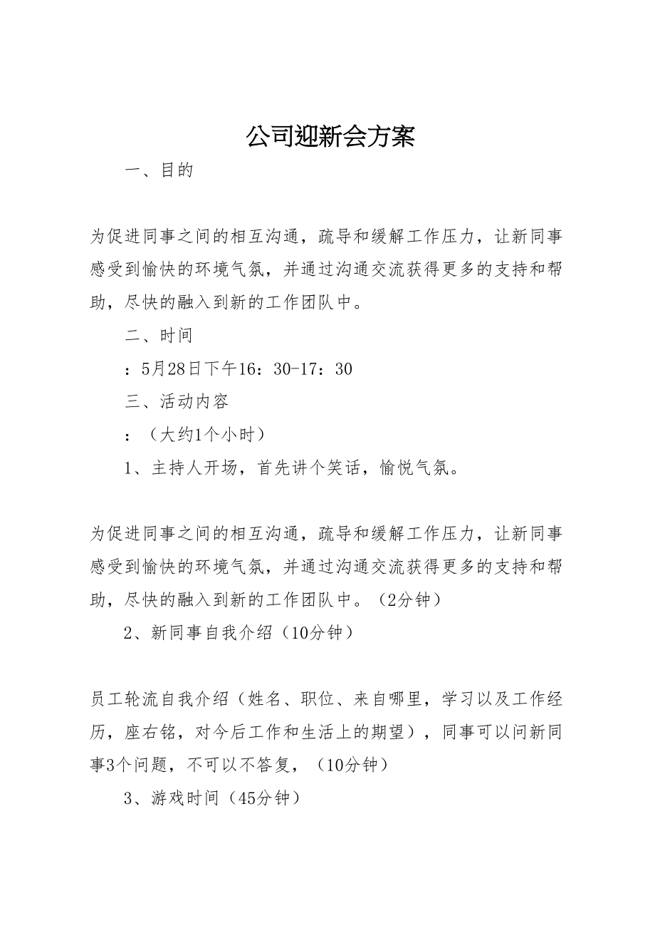 2023年公司迎新会方案.doc_第1页