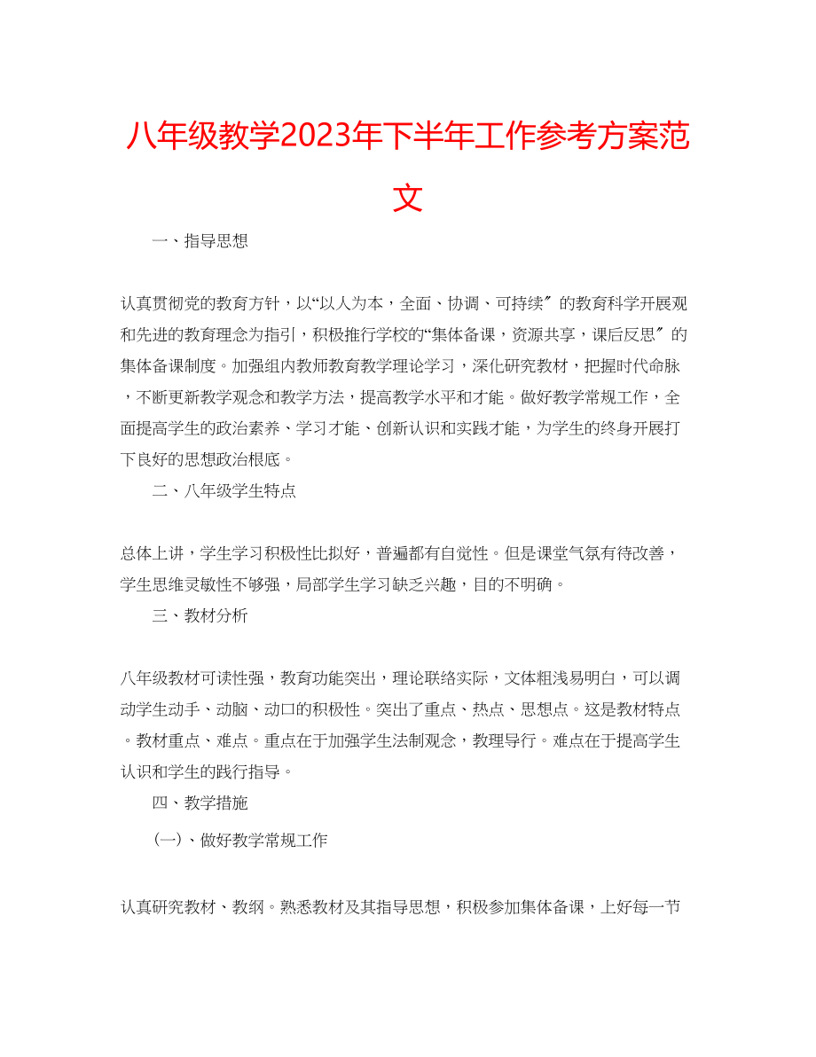 2023年八级教学下半工作计划范文.docx_第1页